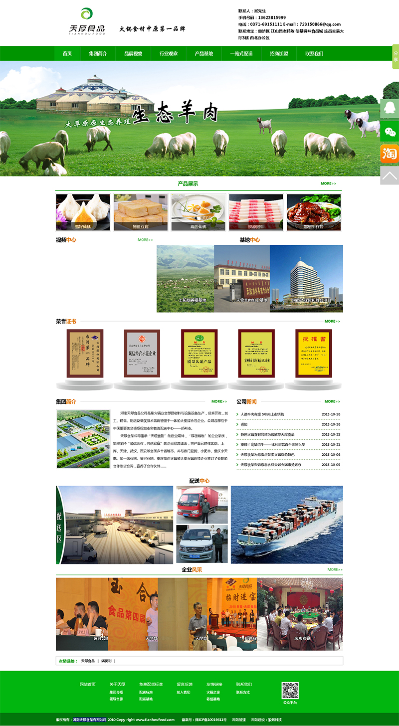 河南天厚食品有限公司網(wǎng)站制作完成上線