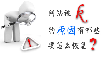 網(wǎng)站運(yùn)營之怎么恢復(fù)被k的網(wǎng)站？