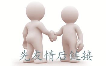 網(wǎng)站運(yùn)營之友情鏈接的防騙技巧有哪些？