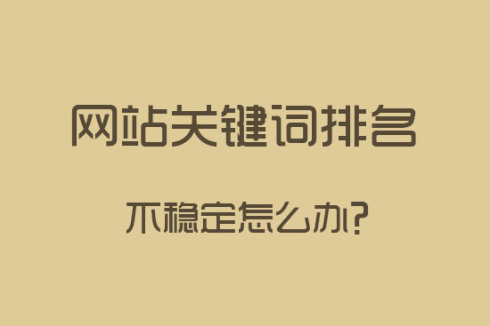 網(wǎng)站建設(shè)之關(guān)鍵詞排名下降了怎么辦？