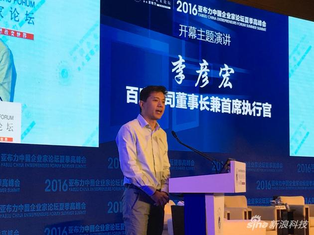 李彥宏在亞布力夏季高峰會上發(fā)表演講